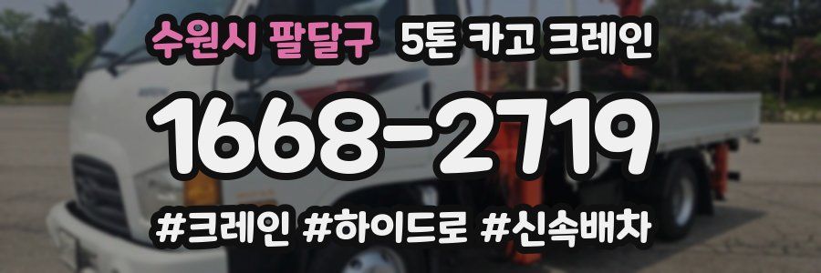수원시 팔달구 5톤 카고 크레인