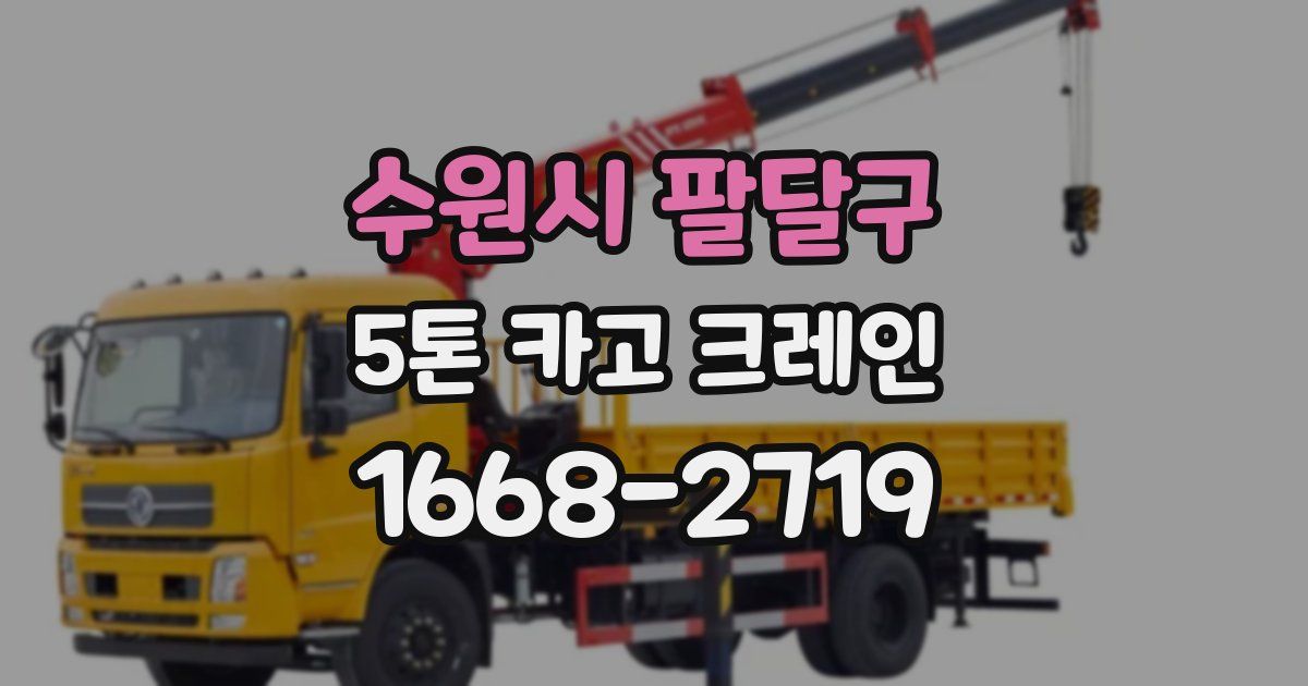수원시 팔달구 5톤 카고 크레인