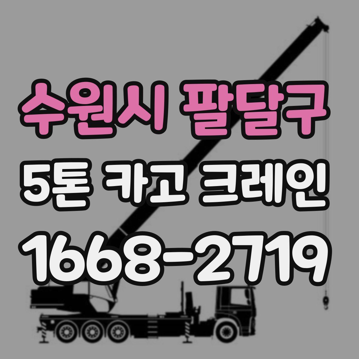 수원시 팔달구 5톤 카고 크레인