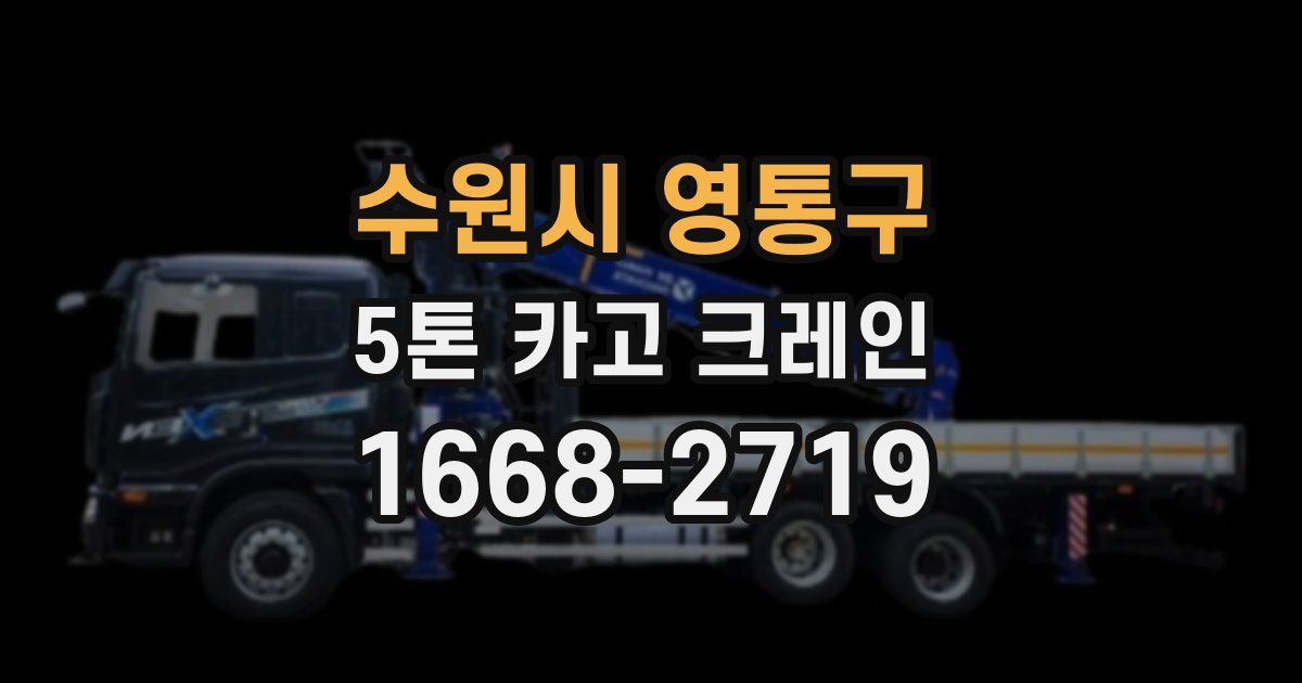 수원시 영통구 5톤 카고 크레인