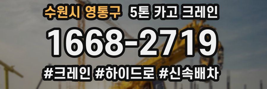 수원시 영통구 5톤 카고 크레인
