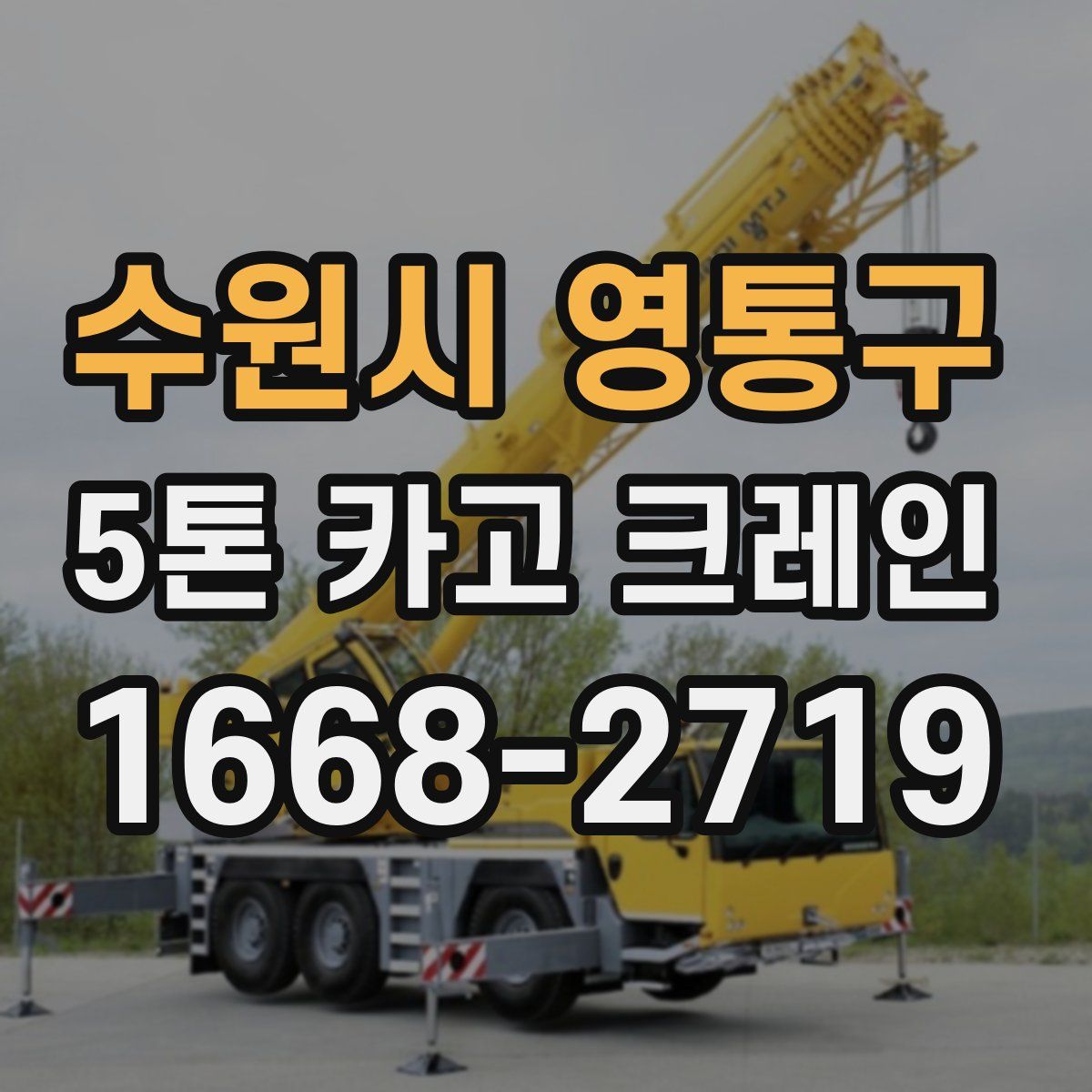 수원시 영통구 5톤 카고 크레인