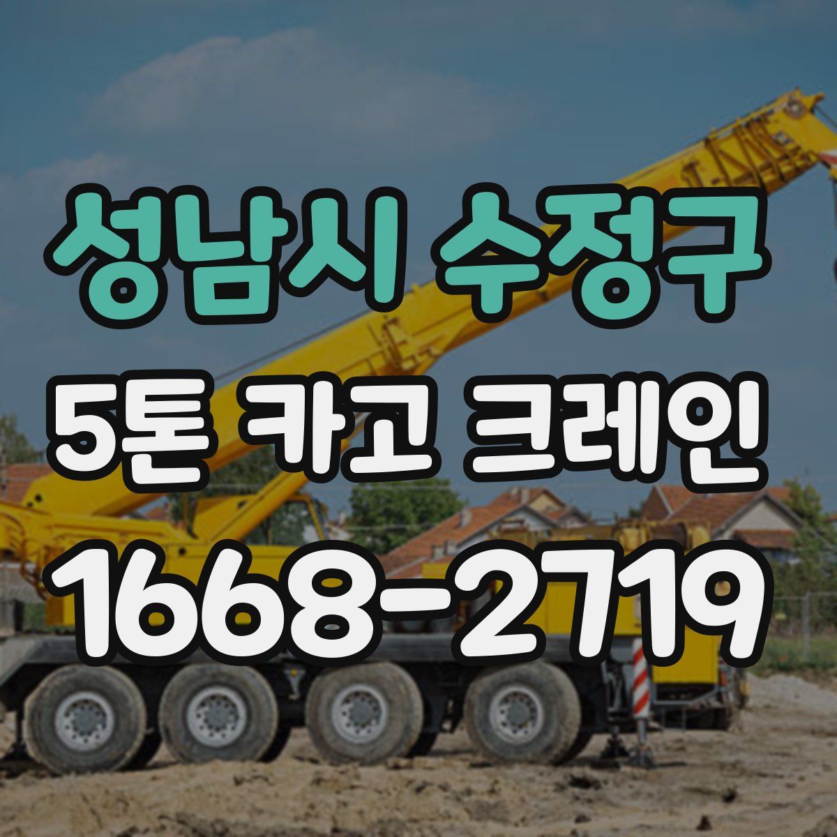 성남시 수정구 5톤 카고 크레인