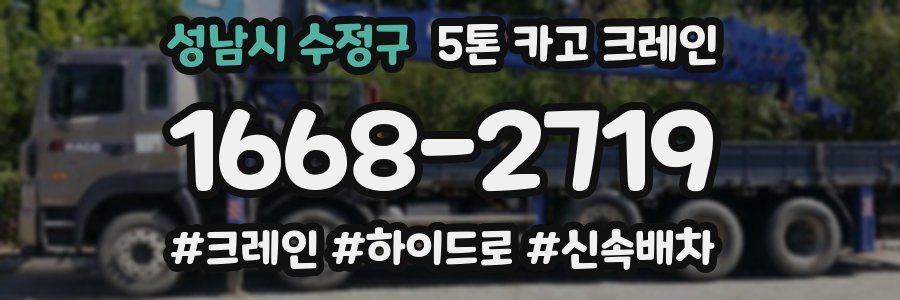 성남시 수정구 5톤 카고 크레인
