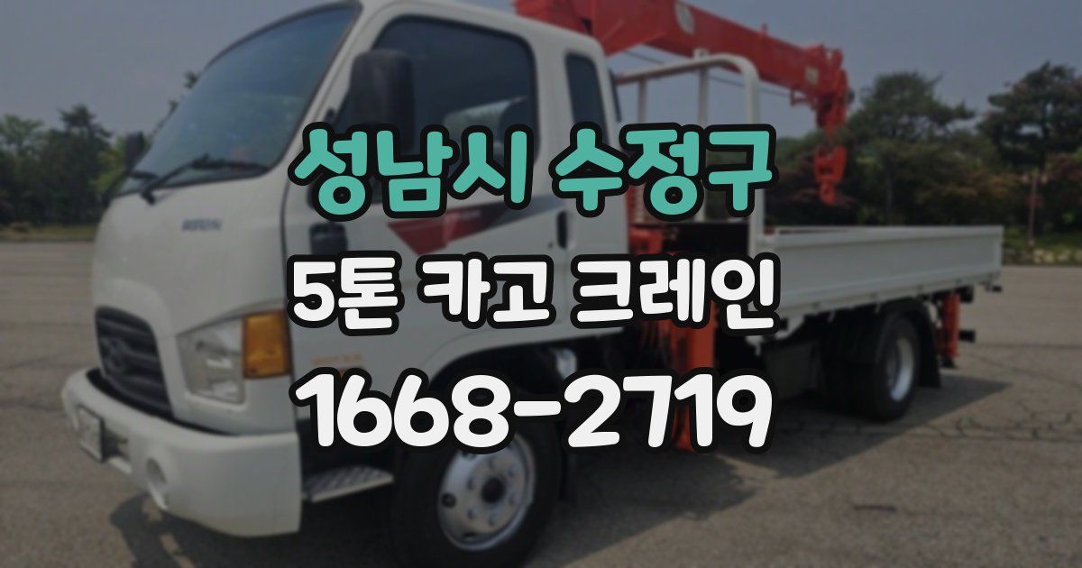 성남시 수정구 5톤 카고 크레인