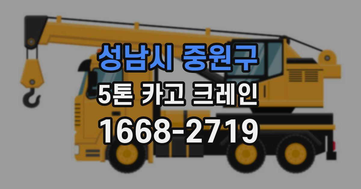 성남시 중원구 5톤 카고 크레인