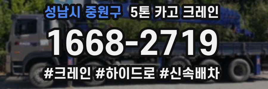 성남시 중원구 5톤 카고 크레인