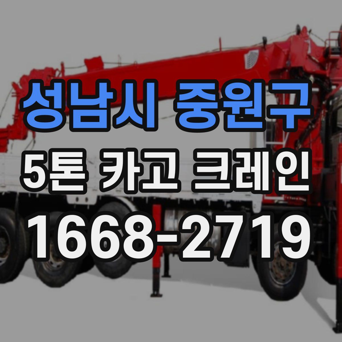성남시 중원구 5톤 카고 크레인