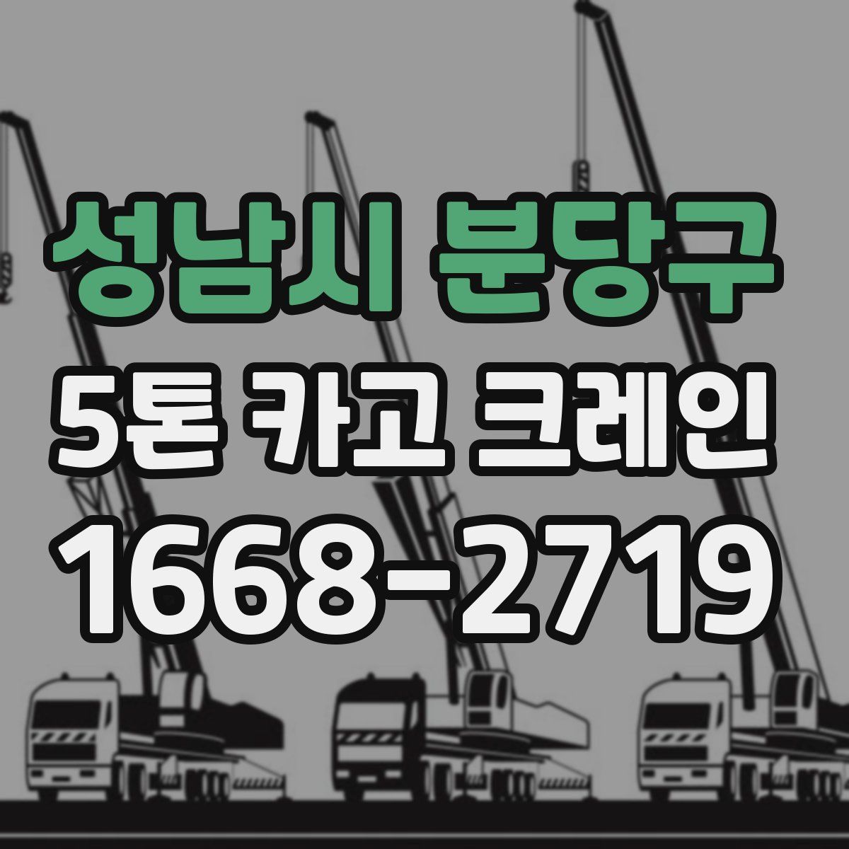 성남시 분당구 5톤 카고 크레인