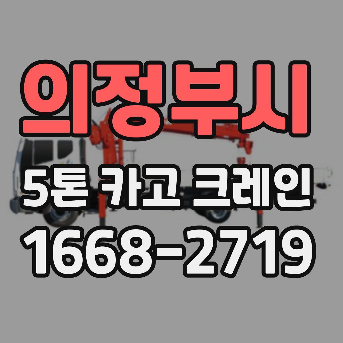 의정부시 5톤 카고 크레인