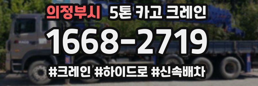 의정부시 5톤 카고 크레인