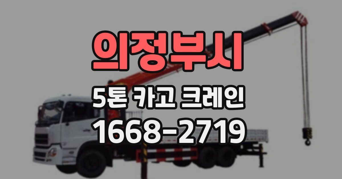 의정부시 5톤 카고 크레인