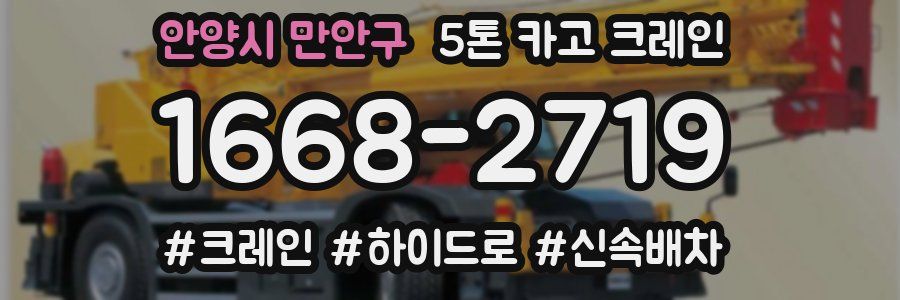 안양시 만안구 5톤 카고 크레인