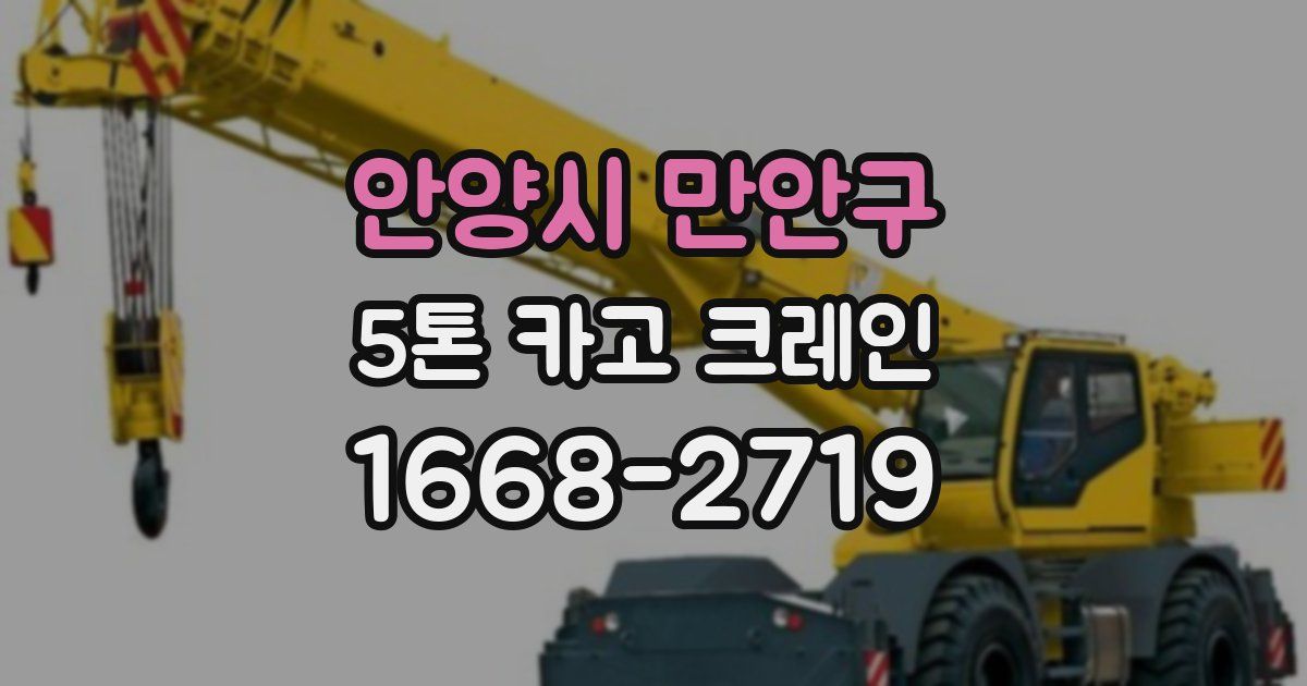 안양시 만안구 5톤 카고 크레인