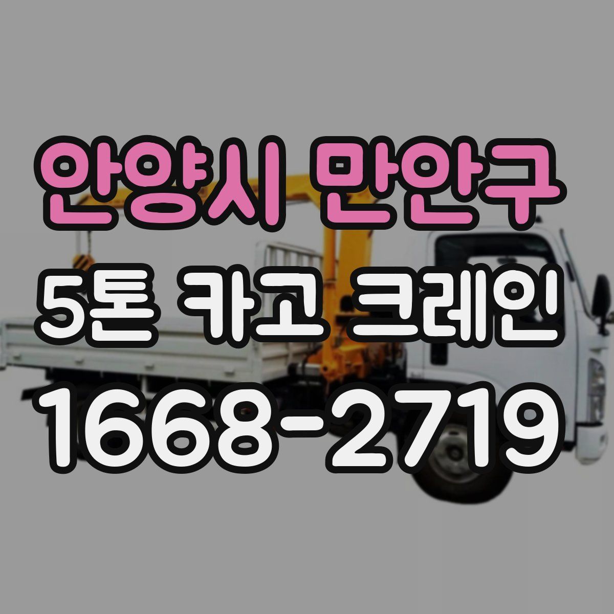안양시 만안구 5톤 카고 크레인