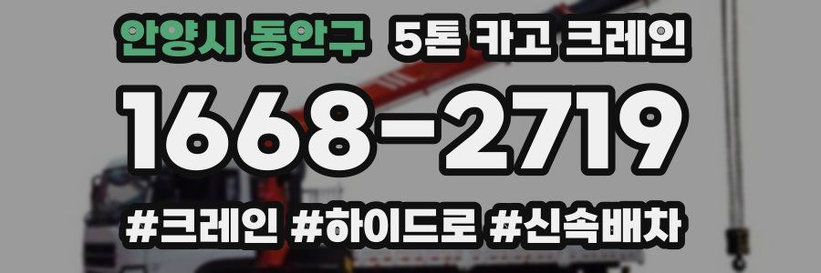 안양시 동안구 5톤 카고 크레인