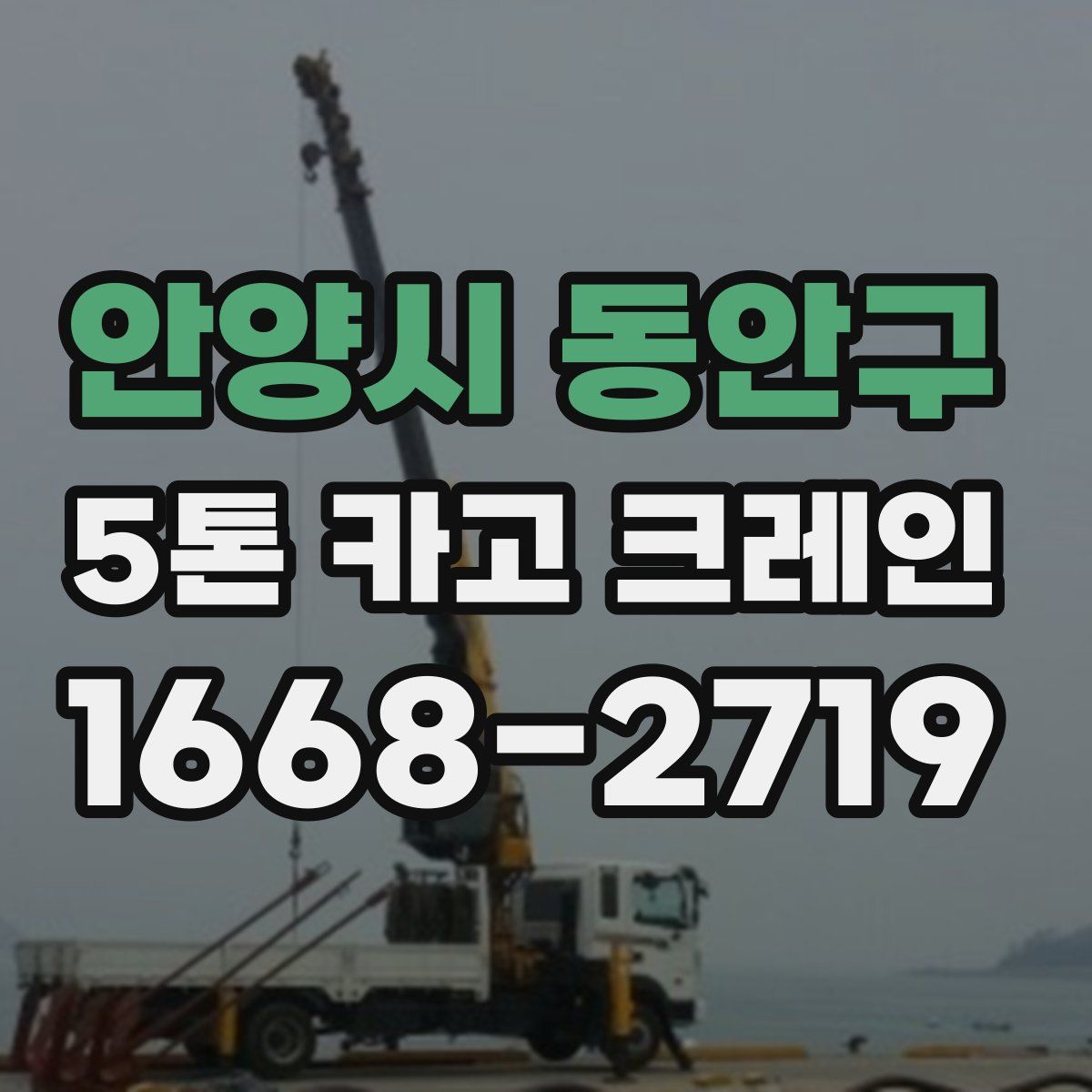 안양시 동안구 5톤 카고 크레인
