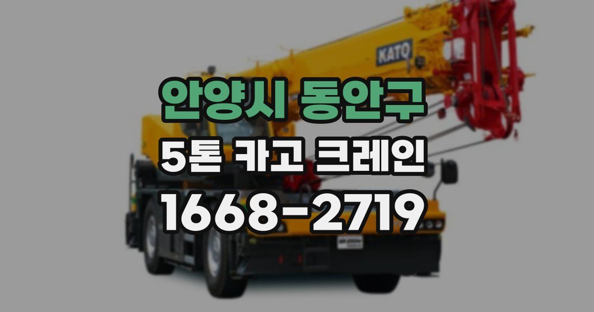 안양시 동안구 5톤 카고 크레인