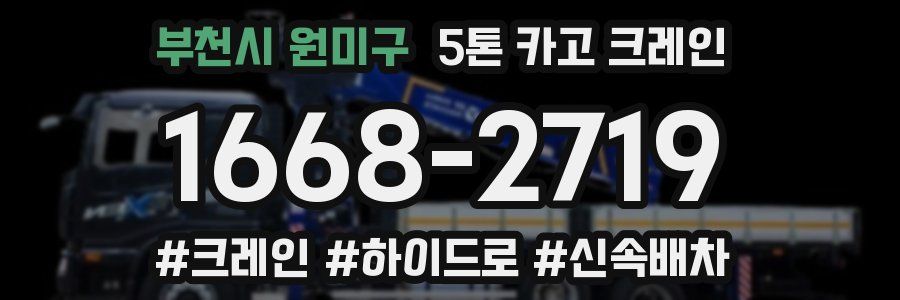 부천시 원미구 5톤 카고 크레인