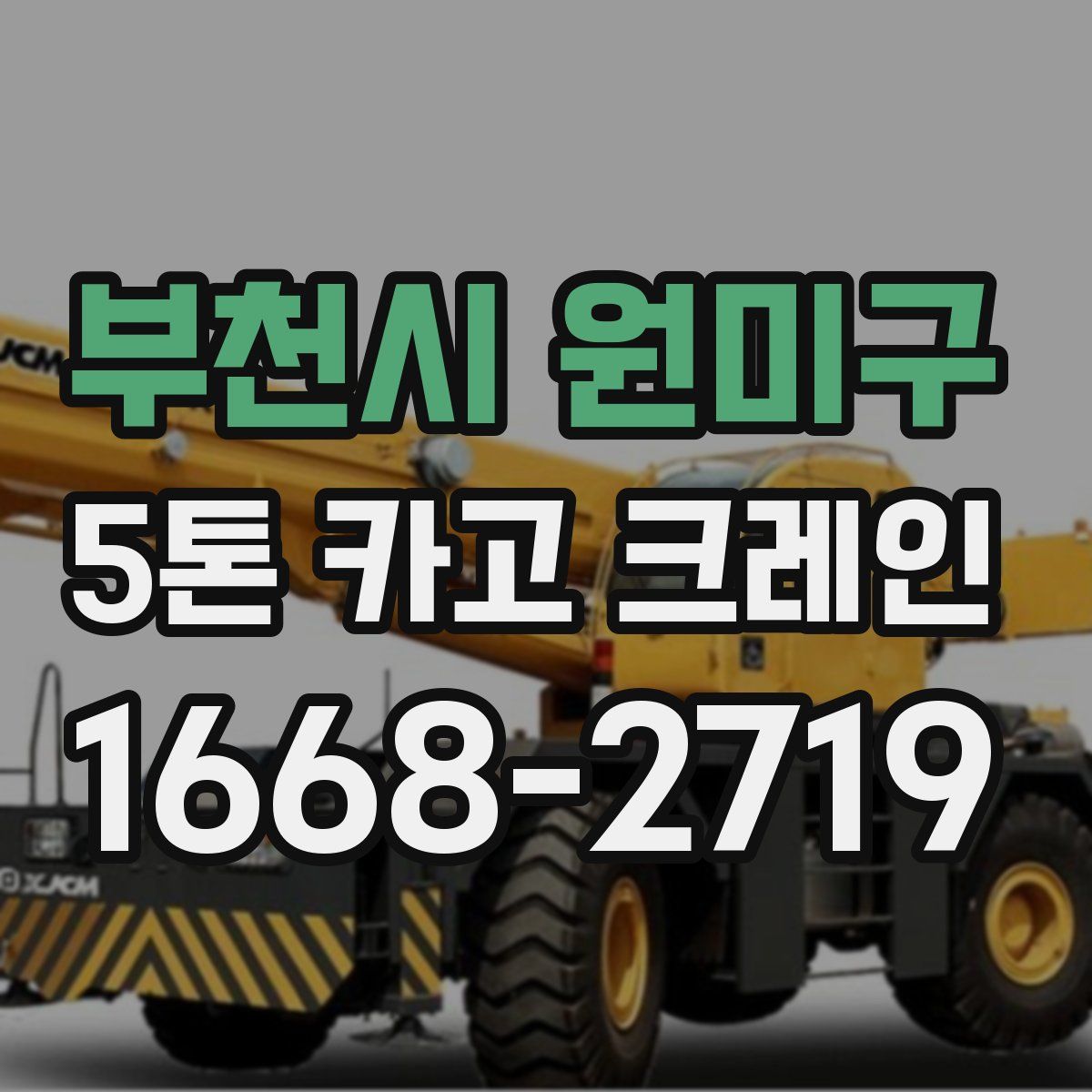 부천시 원미구 5톤 카고 크레인