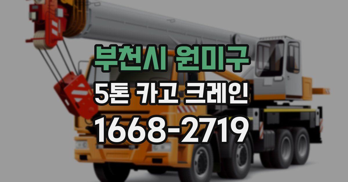부천시 원미구 5톤 카고 크레인