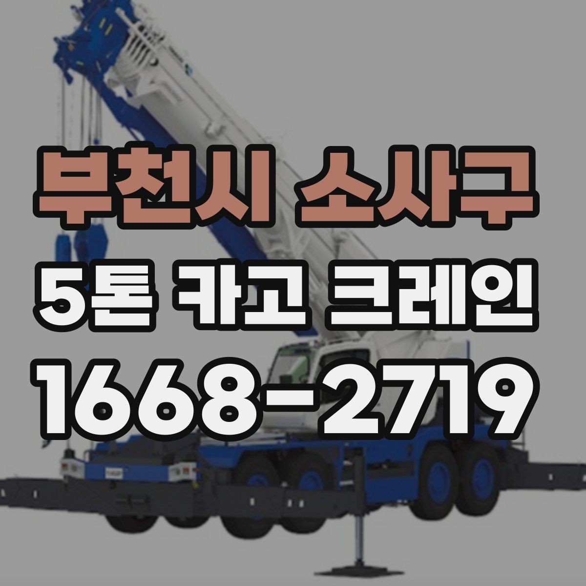부천시 소사구 5톤 카고 크레인 대여 전 현장 사진이 필요한 이유