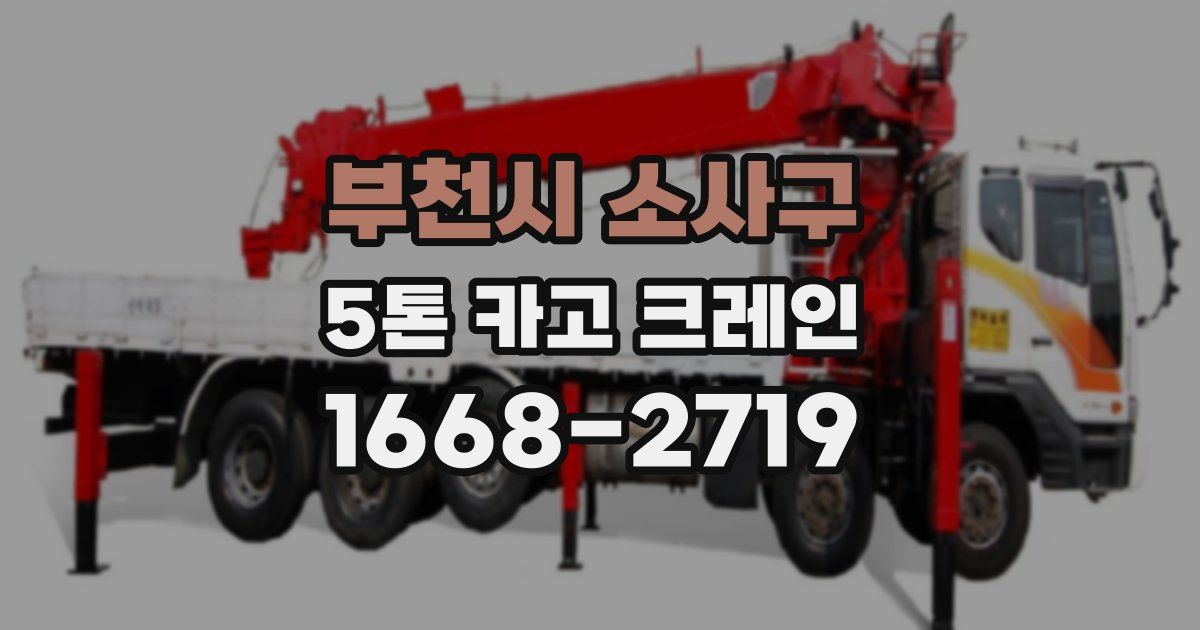 부천시 소사구 5톤 카고 크레인