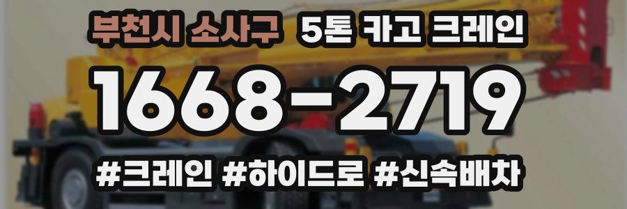 부천시 소사구 5톤 카고 크레인