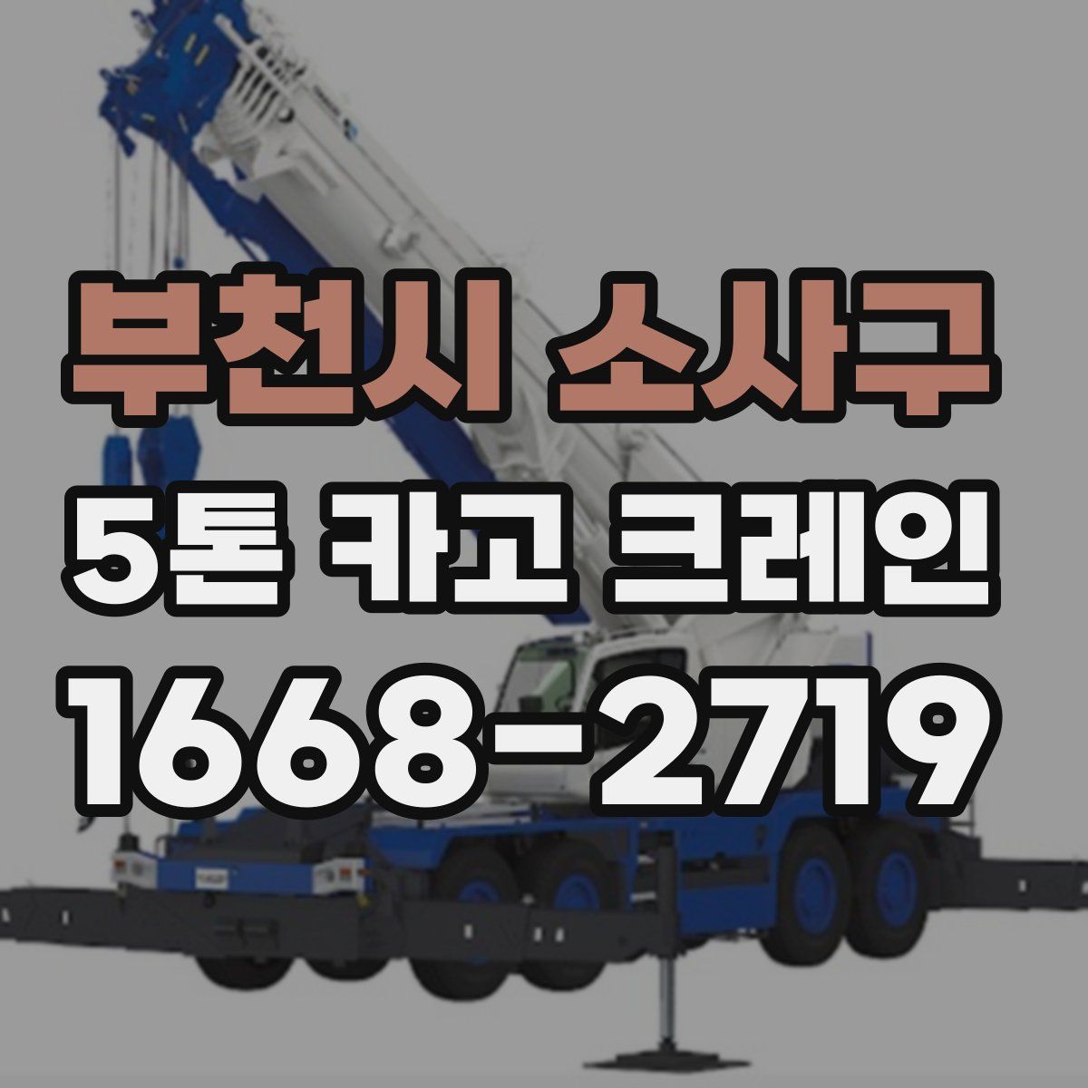 부천시 소사구 5톤 카고 크레인