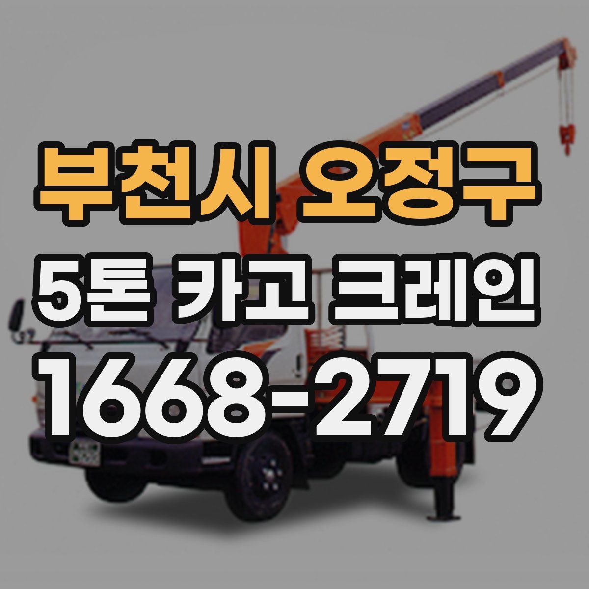 부천시 오정구 5톤 카고 크레인