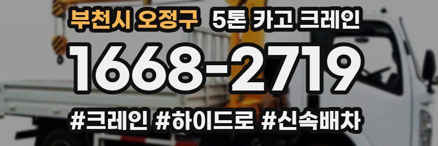 부천시 오정구 5톤 카고 크레인