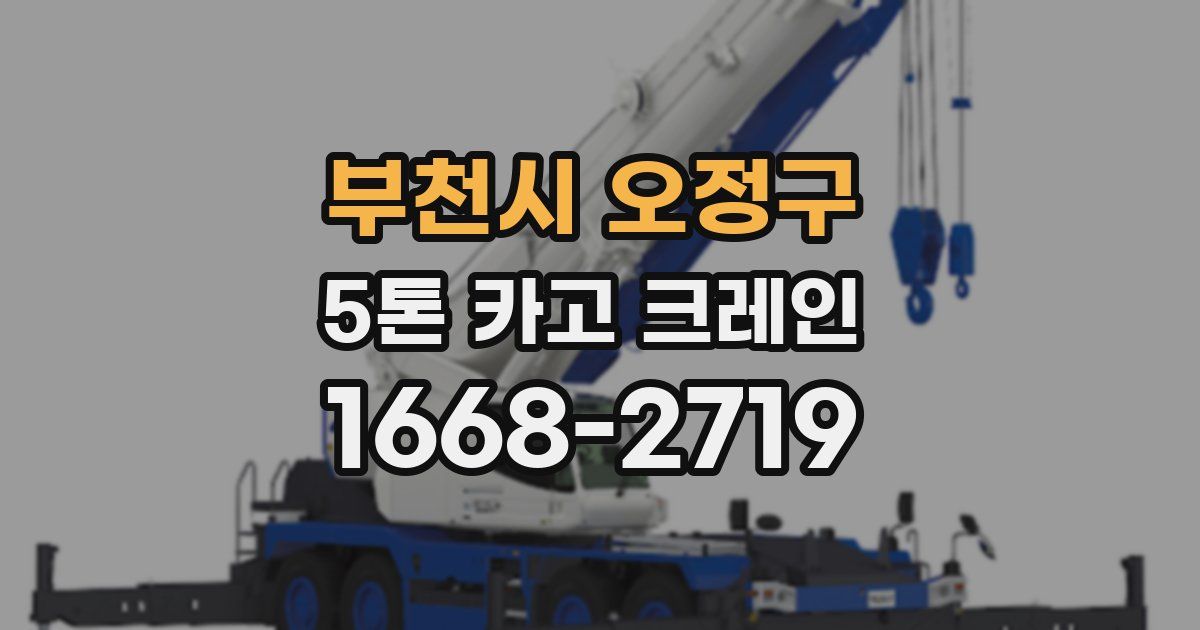 부천시 오정구 5톤 카고 크레인
