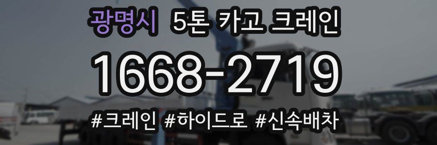 광명시 5톤 카고 크레인
