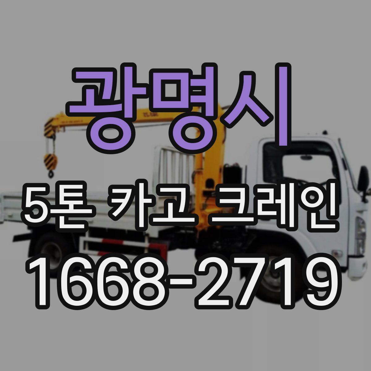 광명시 5톤 카고 크레인
