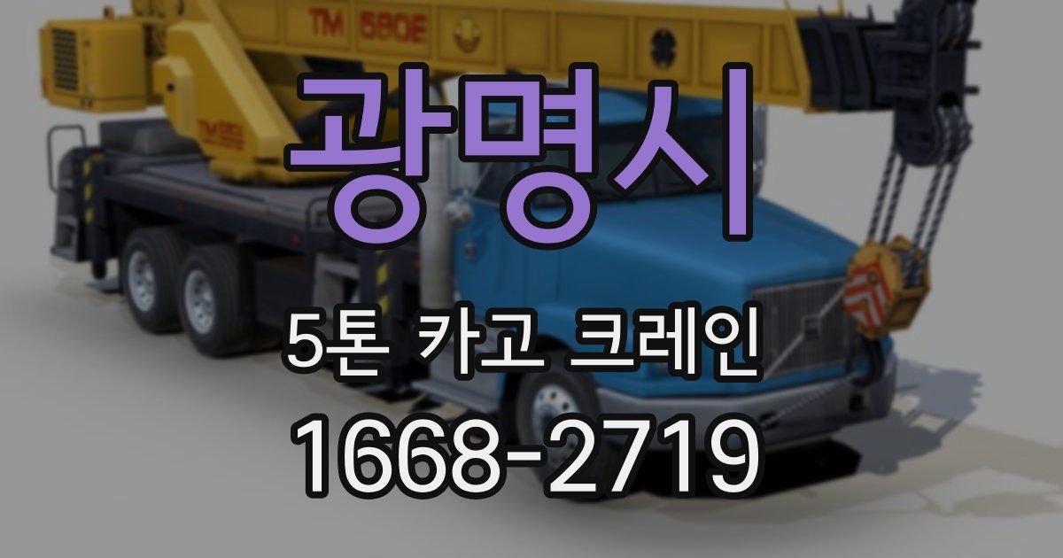 광명시 5톤 카고 크레인