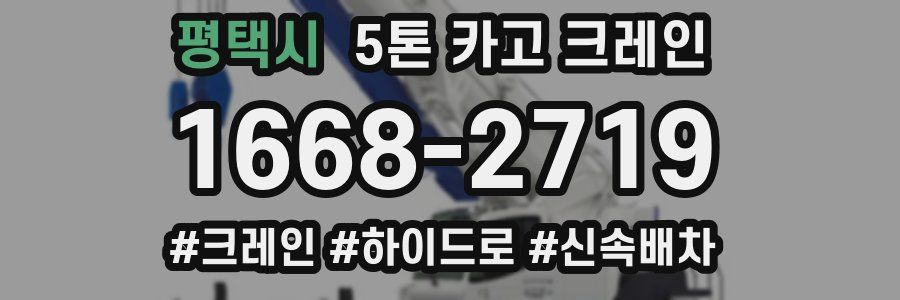 평택시 5톤 카고 크레인
