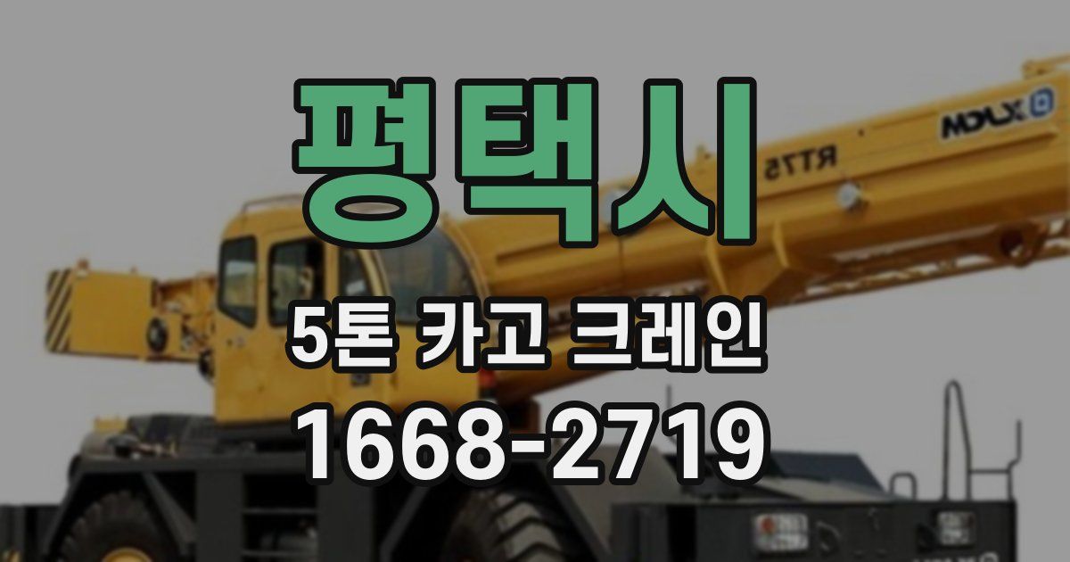 평택시 5톤 카고 크레인