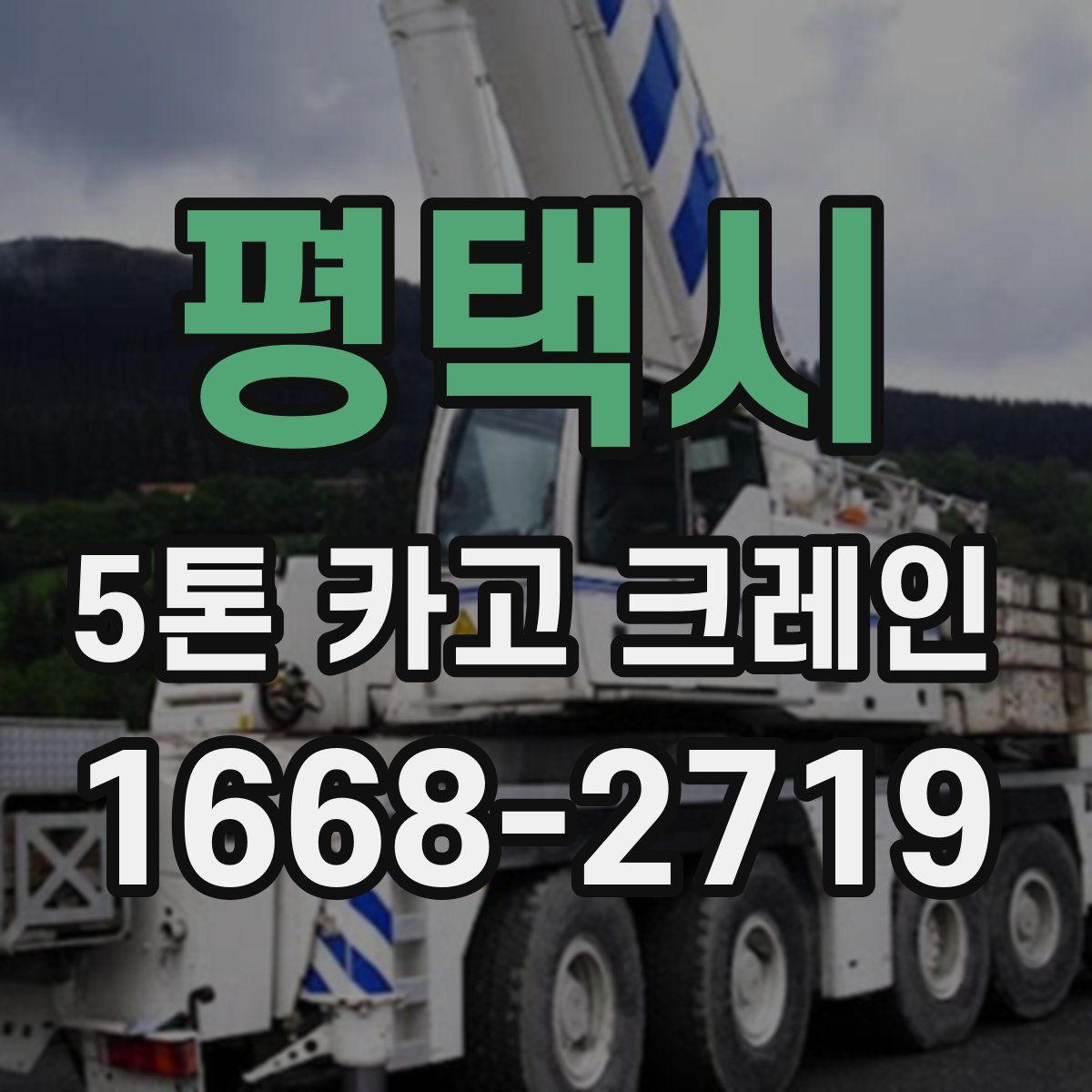 평택시 5톤 카고 크레인