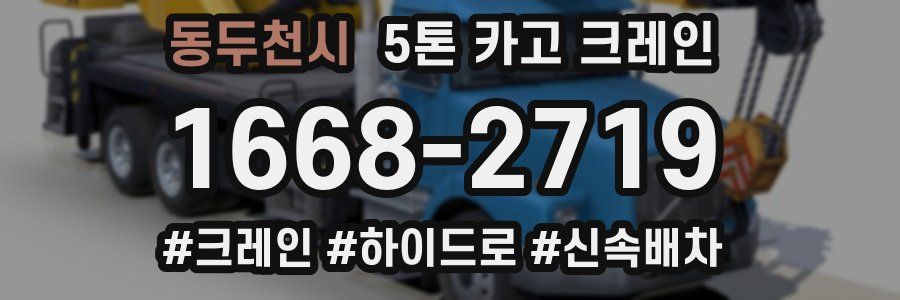 동두천시 5톤 카고 크레인