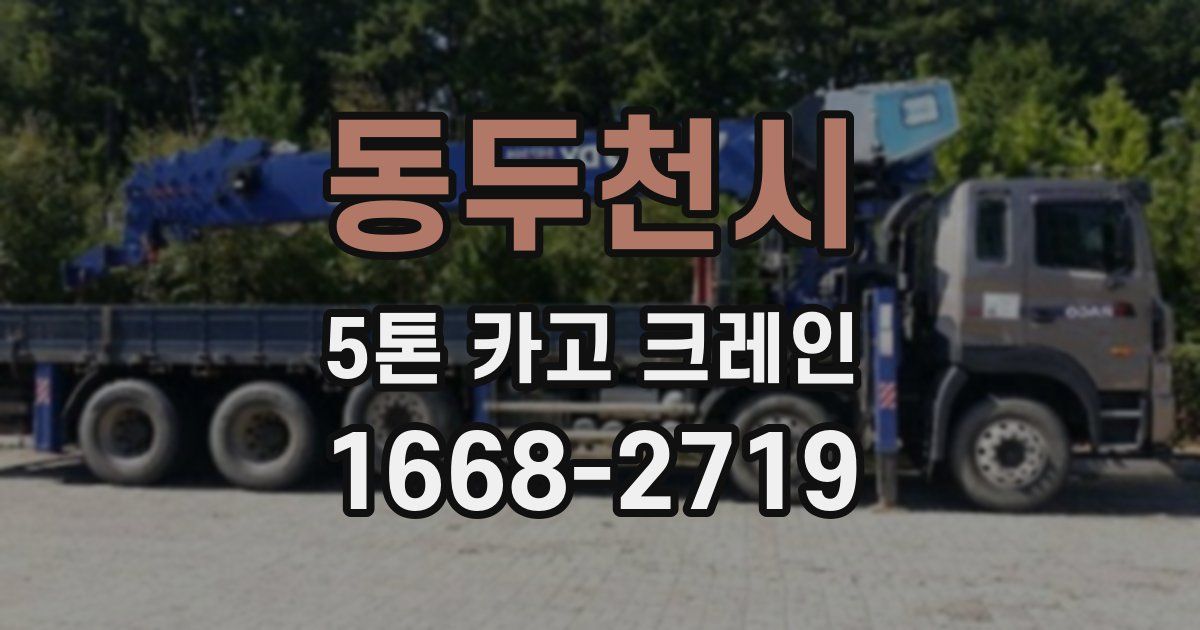 동두천시 5톤 카고 크레인