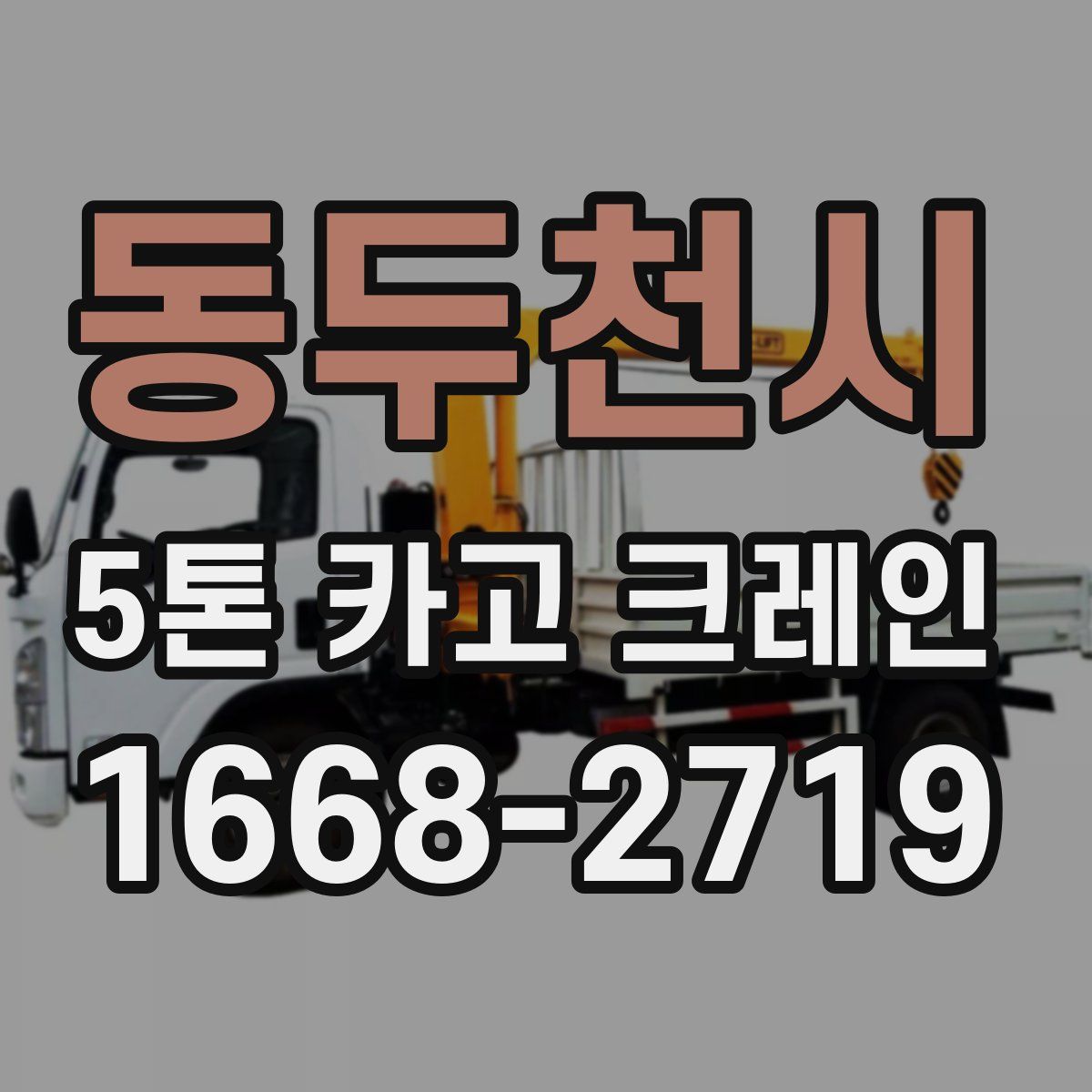동두천시 5톤 카고 크레인
