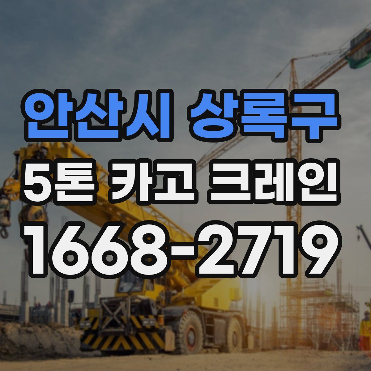 안산시 상록구 5톤 카고 크레인
