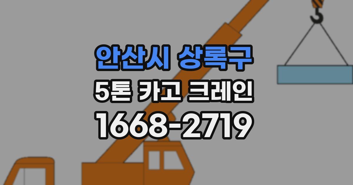 안산시 상록구 5톤 카고 크레인