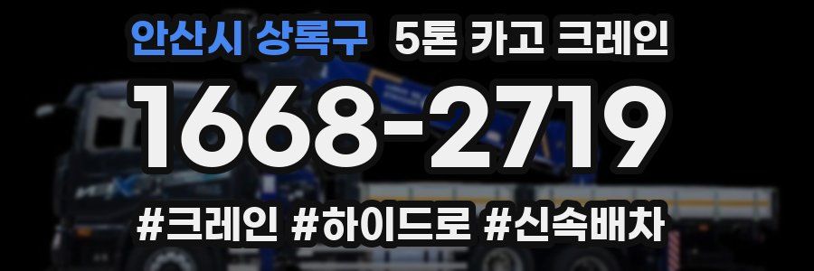 안산시 상록구 5톤 카고 크레인