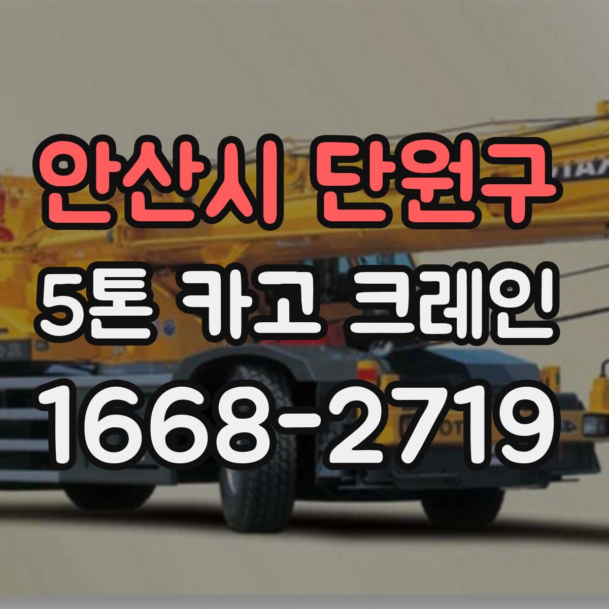 안산시 단원구 5톤 카고 크레인