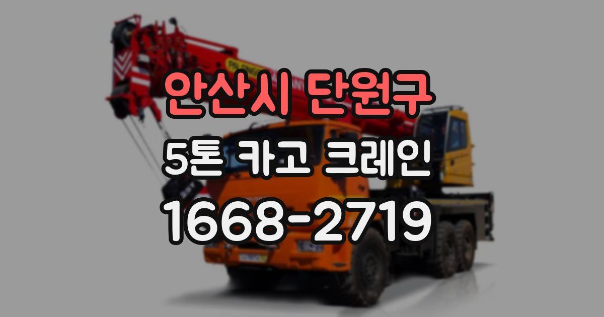 안산시 단원구 5톤 카고 크레인