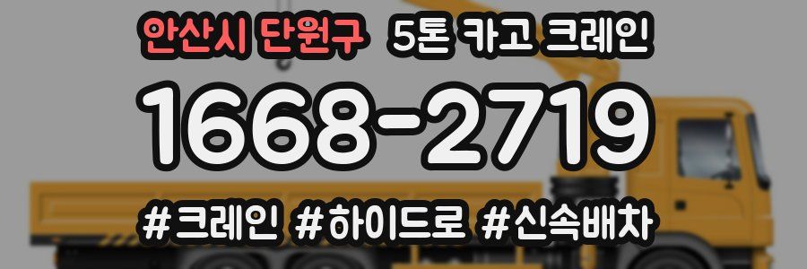 안산시 단원구 5톤 카고 크레인