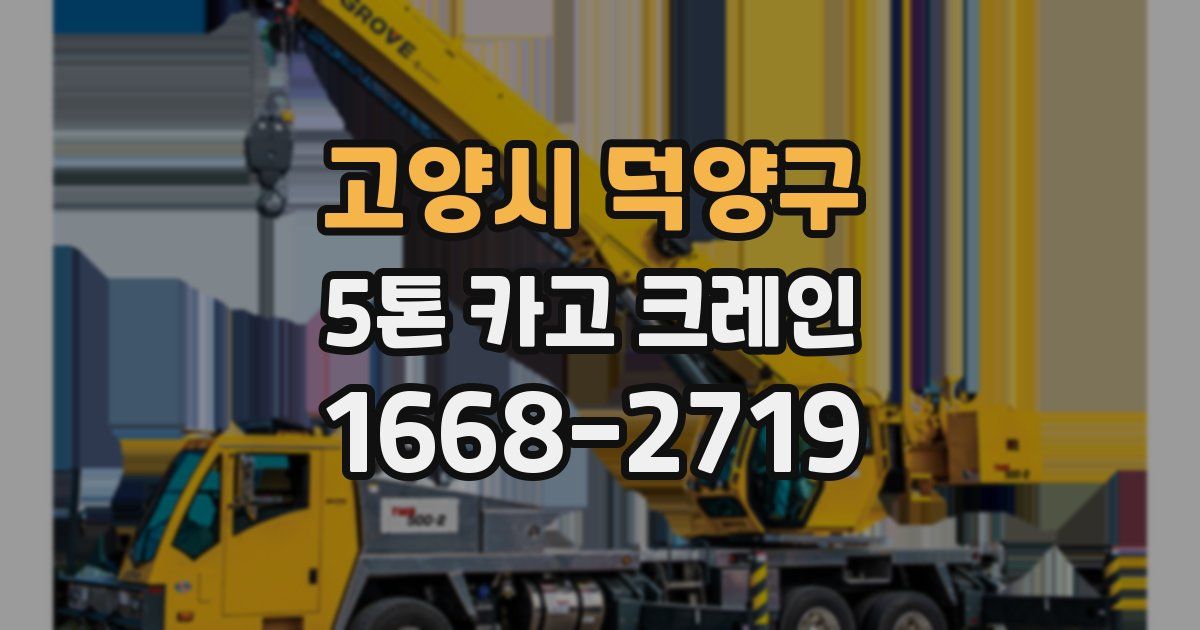 고양시 덕양구 5톤 카고 크레인