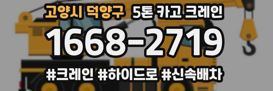 고양시 덕양구 5톤 카고 크레인