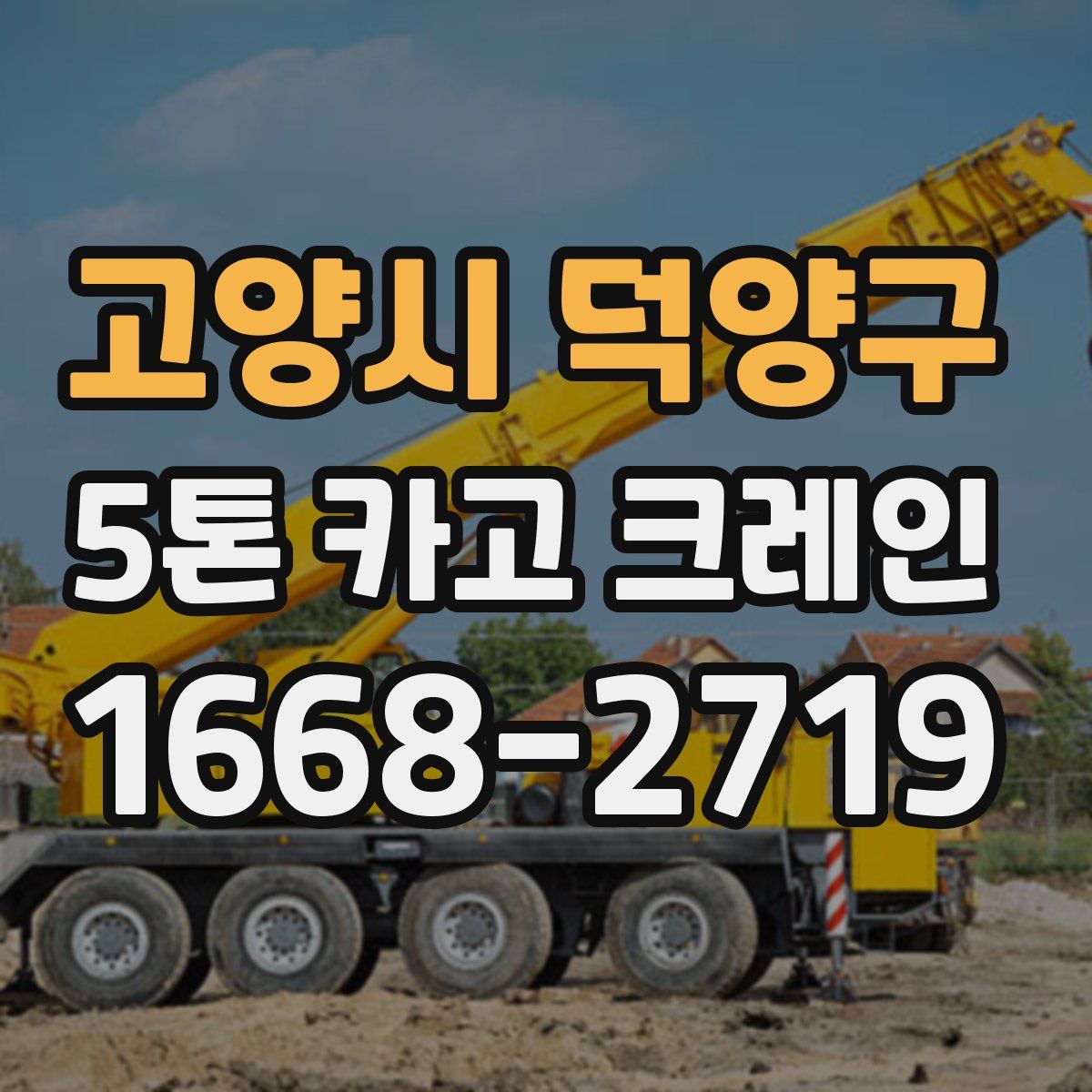 고양시 덕양구 5톤 카고 크레인